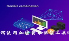 全面指南：如何使用加密