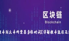 TP钱包提币到火币网需要多