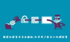 解密加密货币与区块链：