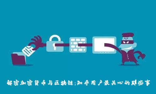 解密加密货币与区块链：知乎用户最关心的那些事