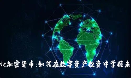 SNc加密货币：如何在数字资产投资中掌握未来