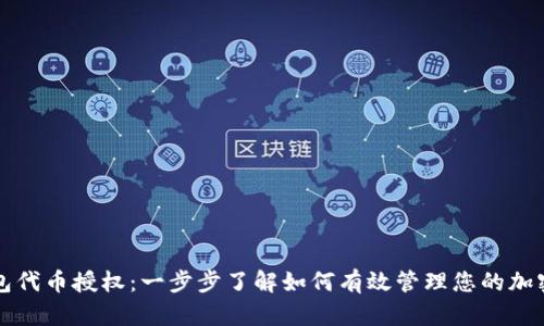 TP钱包代币授权：一步步了解如何有效管理您的加密资产