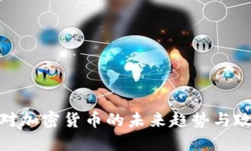 : 海南对加密货币的未来趋势与政策解读
