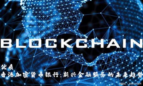 优质
香港加密货币银行：新兴金融服务的未来趋势