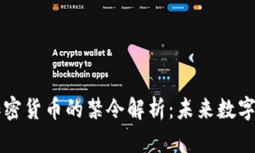 新加坡对加密货币的禁令解析：未来数字货币的走向