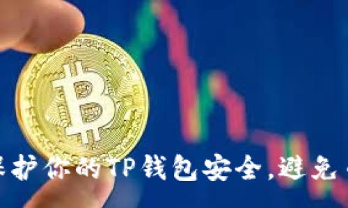 :

如何保护你的TP钱包安全，避免币被偷