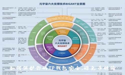 :

如何保护你的TP钱包安全，避免币被偷
