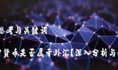 一、思考与关键词加密货