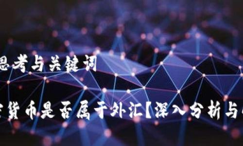 一、思考与关键词

加密货币是否属于外汇？深入分析与解读