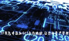 如何在TP钱包中添加GCT合约