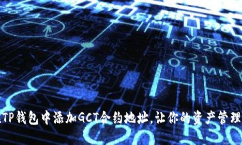 如何在TP钱包中添加GCT合约地址，让你的资产管理更轻松