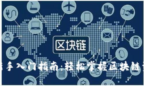 TP钱包新手入门指南：轻松掌握区块链资产管理