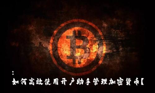 :
如何高效使用开户助手管理加密货币？