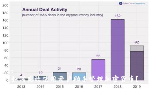 :
如何高效使用开户助手管理加密货币？