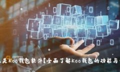 什么是Koo钱包软件？全面