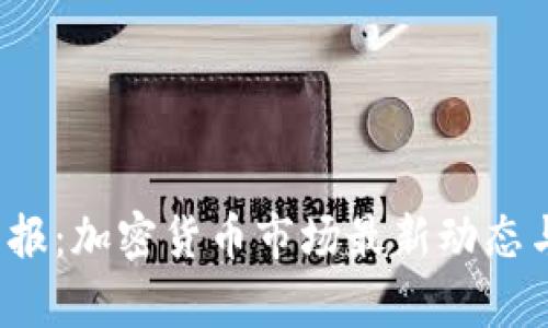 2023年环球早报：加密货币市场最新动态与未来趋势分析