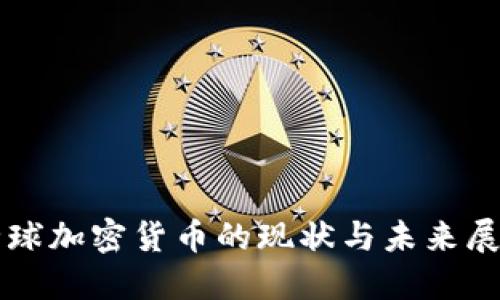 全球加密货币的现状与未来展望