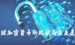 全球加密货币的现状与未