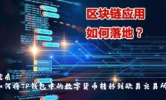 优质如何将TP钱包中的数字