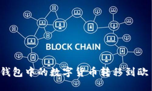 优质
如何将TP钱包中的数字货币转移到欧易交易所？
