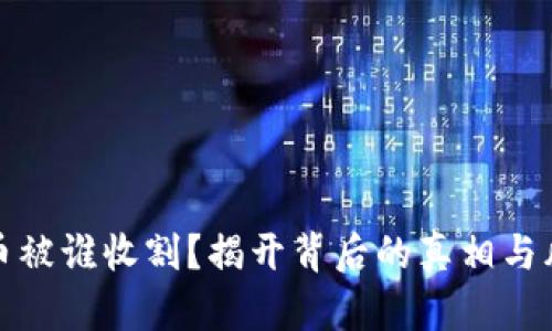 加密货币被谁收割？揭开背后的真相与风险分析