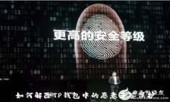   如何解除TP钱包中的恶意