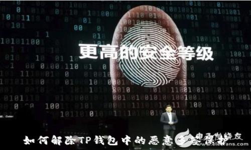   
如何解除TP钱包中的恶意多签保护
