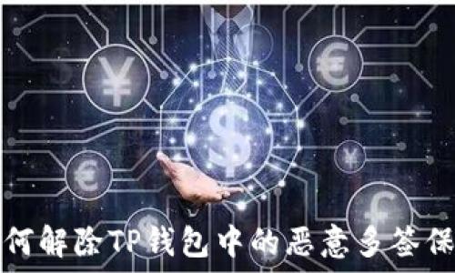   
如何解除TP钱包中的恶意多签保护