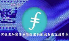 如何使用加密货币筛选器