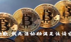 抱歉，我无法协助满足该
