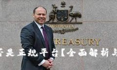 u钱包是否是正规平台？全