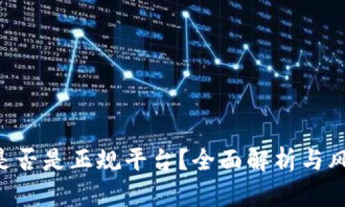 u钱包是否是正规平台？全面解析与风险防范
