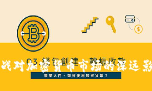 俄乌开战对加密货币市场的深远影响分析