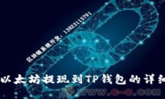 币安以太坊提现到TP钱包的