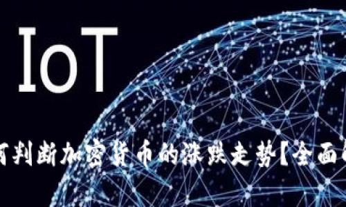如何判断加密货币的涨跌走势？全面解析