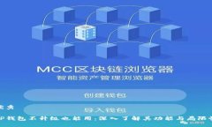 优秀TP钱包不升级也能用：