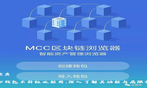 优秀

TP钱包不升级也能用：深入了解其功能与局限性
