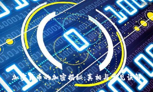 加密货币的加密揭秘：真相与常见误解