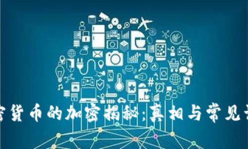 加密货币的加密揭秘：真相与常见误解