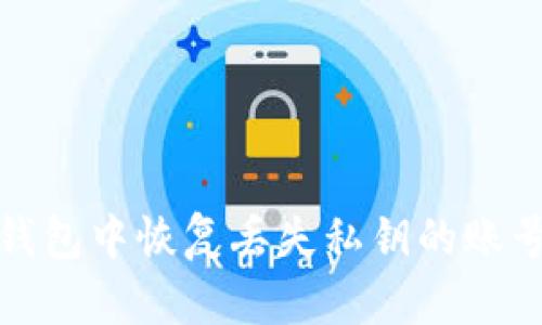 如何在TP钱包中恢复丢失私钥的账号登录进入