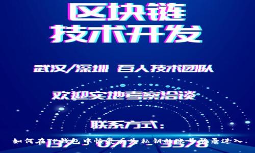 如何在TP钱包中恢复丢失私钥的账号登录进入