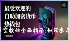 英国加密货币空投的全面