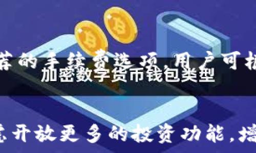   
tp钱包下载1.2.7：获得安全、便捷的数字资产管理体验  
关键词  
数字钱包, tp钱包, 下载1.2.7版本, 安全数字资产  

1. TP钱包的基础知识  
TP钱包，作为一种数字资产管理工具，允许用户安全地存储和管理各种加密货币。它支持众多主流币种，包括但不限于比特币、以太坊和各种ERC20代币。TP钱包不仅支持交易，还为用户提供了助记词、私钥等安全功能，以确保用户的资产安全。

2. 为什么选择TP钱包？  
TP钱包提供了多种优点。首先，TP钱包界面友好，容易上手，特别适合新手用户。其次，它的安全性相对较高，采用了多重加密技术来保护用户的私钥和助记词。此外，TP钱包支持多链资产的管理，可以方便地在不同的区块链上进行数字资产的转账和维护。

3. TP钱包下载1.2.7的必要性  
下载TP钱包的1.2.7版本是非常重要的，因为这不仅是保证钱包安全性能的一个重要步骤，也是获取最新功能和修复漏洞的方式。每个版本的更新通常都会涵盖安全补丁、性能和用户体验的改进。因此，确保使用最新版本的TP钱包是保护数字资产的重要措施。

4. 如何下载和安装TP钱包1.2.7  
步骤如下：首先，访问TP钱包的官方网站或官方的应用商店页面，确保下载的版本是官方的。在官网下载页面找到1.2.7版本的下载链接，选择适合您设备操作系统的版本进行下载。下载完成后，按照安装提示进行安装，确保您在安装过程中保持互联网的连通性以便进行必要的设置。

5. TP钱包的安全性与使用技巧  
TP钱包的安全性体现在多个方面。首先，用户需要保管好自己的助记词和私钥，切勿将其透露给任何人。此外，开启双重验证功能可以进一步提升钱包的安全性。使用TP钱包时，需定期检查交易记录并关注可疑活动，及时处理可能出现的安全隐患。

6. 常见问题解答  
在使用TP钱包的过程中，用户可能会遇到一些常见问题，比如如何恢复钱包、如何交易、以及遇到交易失败的处理方法等。用户应该熟悉TP钱包的操作指南，确保能够妥善处理这些问题。对于恢复钱包，输入正确的助记词是关键。

### 相关问题详细解答

问题一：TP钱包如何确保用户的资产安全？  
TP钱包通过多个措施来确保用户的资产安全。首先，它使用了行业标准的加密协议，加密用户的私钥和助记词，保障用户信息不被轻易访问。其次，TP钱包还支持冷存储，用户可以将资产离线存储，大幅度降低被黑客攻击的风险。此外，钱包内置了异常监测系统，能及时发出警报，提醒用户关注潜在的安全威胁。此外，它提供了安全的备份选项，用户可以将助记词和私钥备份到安全的位置，确保在丢失设备或数据泄露的情况下可以恢复资产。

问题二：如何使用TP钱包进行交易？  
交易的过程其实非常简单。首先，确保你的TP钱包中有足够的资产。当你需要转账时，打开钱包，选择“发送”选项，输入接收方的钱包地址和金额，然后确认交易。TP钱包会提示你支付相应的交易手续费，这个费用是由区块链网络决定的。务必仔细核对接收方地址，避免因错误地址导致资产损失。同时，请保持一定的交易记录方便后续查询与管理。

问题三：如果忘记助记词或者私钥，该如何恢复钱包？  
助记词是恢复钱包的唯一途径，因此大家在注册时务必认真保存。如果你忘记助记词，钱包将无法恢复，但如果你备份了助记词，只需在“恢复钱包”选项中输入助记词即可恢复资金。对于私钥，若能找到备份版本同样可以恢复钱包。因此，养成定期备份和保护重要信息的习惯是非常重要的。

问题四：遇到交易失败是否可以补救？  
交易失败的原因可能有很多种，例如网络卡顿、手续费不足等。首先查看钱包中的交易记录，确认交易的状态。如果是手续费不足，可以尝试重新发起交易时提供更高的手续费。此外，耐心等待也是解决问题的一种方式，因为区块链网络的交易确认时间并不固定。若一直未成功，您可以尝试联系TP钱包的支持团队寻求帮助。确保提供必要的交易记录和信息，以帮助解决问题。

问题五：如何选择合适的交易手续费？  
手续费的高低通常与交易确认的速度有关。一般而言，提供更高的手续费，可以让矿工优先处理你的交易。如果你不急于完成交易，可以选择较低的手续费，这样可以节省成本。在TP钱包中，你通常可以看到推荐的手续费选项，用户可根据个人需求进行选择。

问题六：TP钱包的未来发展趋势是怎样的？  
随着区块链技术的不断发展，TP钱包有望在功能和安全性上迎来更多的和更新。将来，TP钱包可能更加注重用户体验，推出更多个性化的管理工具。此外，随着去中心化金融（DeFi）的兴起，TP钱包也可能会考虑开放更多的投资功能，增强其资产管理的全面性。而安全性方面，TP钱包依赖于不断增强的加密技术和用户教育，以应对日益复杂的网络攻击风险。