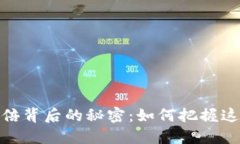 加密货币翻倍背后的秘密