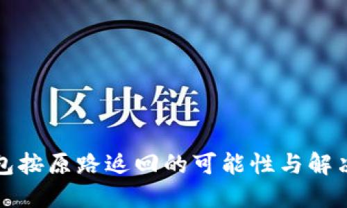 TP钱包按原路返回的可能性与解决方案