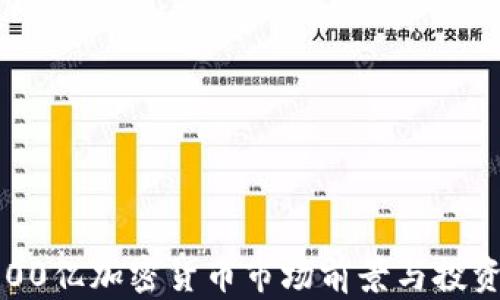 
2023年500亿加密货币市场前景与投资机会分析