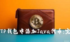 优质如何在TP钱包中添加