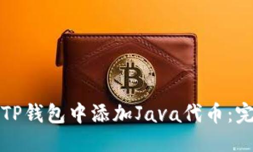 优质
如何在TP钱包中添加Java代币：完整指南