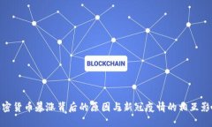 加密货币暴涨背后的原因