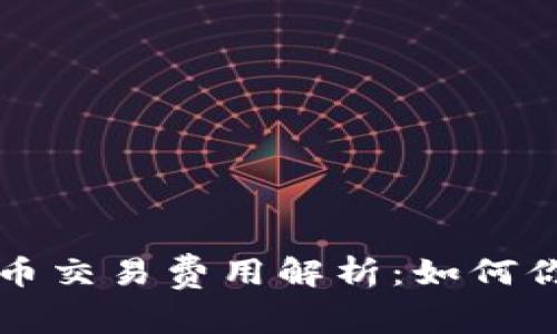 韩国加密货币交易费用解析：如何你的投资回报